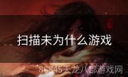 扫描未为什么游戏