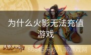 为什么火影无法充值游戏