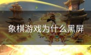 象棋游戏为什么黑屏