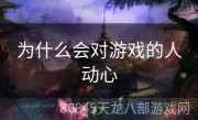为什么会对游戏的人动心