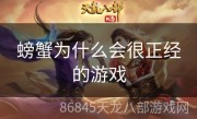 螃蟹为什么会很正经的游戏