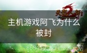 主机游戏阿飞为什么被封