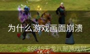 为什么游戏画面崩溃