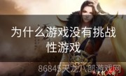 为什么游戏没有挑战性游戏
