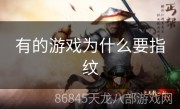 有的游戏为什么要指纹
