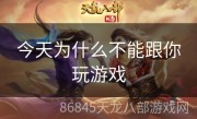 今天为什么不能跟你玩游戏
