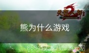 熊为什么游戏