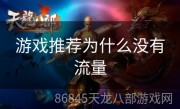 游戏推荐为什么没有流量