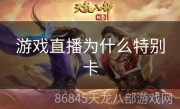 游戏直播为什么特别卡