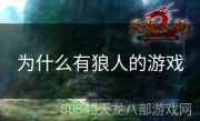 为什么有狼人的游戏