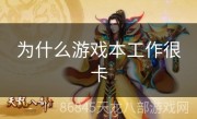 为什么游戏本工作很卡