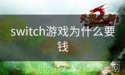 switch游戏为什么要钱