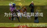 为什么要玩灵异游戏