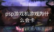 psp游戏机游戏为什么会卡