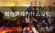 鱿鱼游戏为什么没犯法