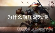 为什么解压游戏慢