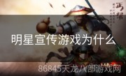 明星宣传游戏为什么