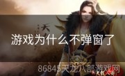 游戏为什么不弹窗了