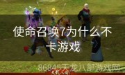 使命召唤7为什么不卡游戏