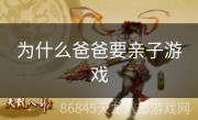 为什么爸爸要亲子游戏