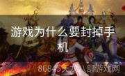 游戏为什么要封掉手机