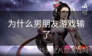 为什么男朋友游戏输了