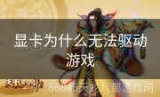 显卡为什么无法驱动游戏