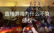 直播游戏为什么不算侵权