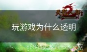 玩游戏为什么透明