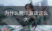为什么腾讯游戏这么大