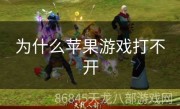 为什么苹果游戏打不开