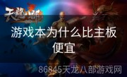 游戏本为什么比主板便宜