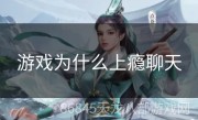 游戏为什么上瘾聊天