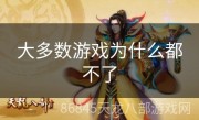 大多数游戏为什么都不了