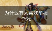 为什么有人喜欢举报游戏