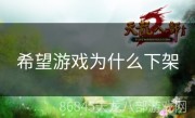 希望游戏为什么下架