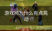 游戏椅为什么有点晃动
