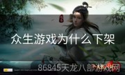 众生游戏为什么下架