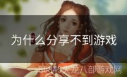 为什么分享不到游戏