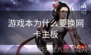 游戏本为什么要换网卡主板