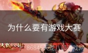 为什么要有游戏大赛