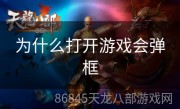 为什么打开游戏会弹框