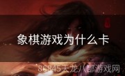 象棋游戏为什么卡