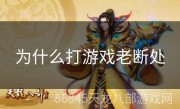 为什么打游戏老断处