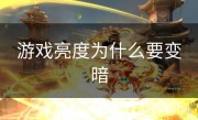 游戏亮度为什么要变暗