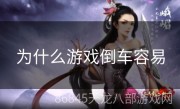 为什么游戏倒车容易