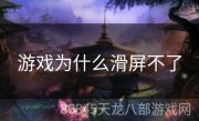 游戏为什么滑屏不了