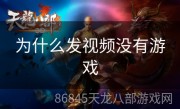 为什么发视频没有游戏