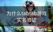 为什么tabtab游戏实名验证