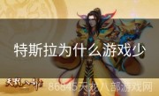 特斯拉为什么游戏少